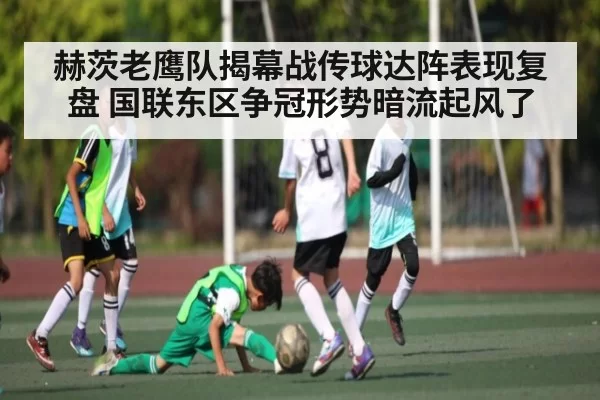 赫茨老鹰队揭幕战传球达阵表现复盘 国联东区争冠形势暗流起风了